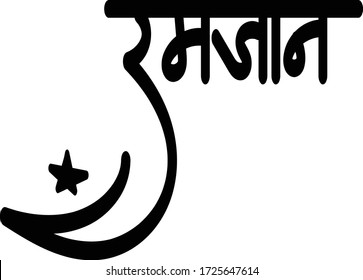 Creative moon for Ramadan, Hindi text Ramjan calligraphy creative Hindi font.