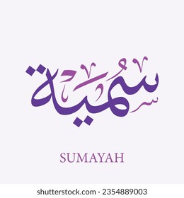 Nombre creativo en caligrafía árabe (Sumayah) , nombre árabe significa : el 
marca especial , ilustración vectorial de logotipo
