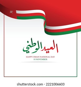 Creative Oman National Day design with beautiful Arabic calligraphy, cool border and flag ribbon. This text means Oman National Day on November 18th