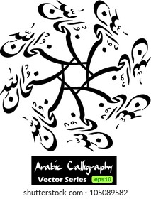 Creative repetitive composition of arabic term 'Subhanallah ' (translation: Glorious is God / Glory be to God) in the beautiful iranian nastaliq farisi arabic calligraphy style