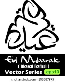 Creative repetitive composition of 'Eid' arabic calligraphy symbol in thuluth style. 'Eid' translation is festival and used to name two biggest muslim celebration which is Eid Fitr and Eid Adha