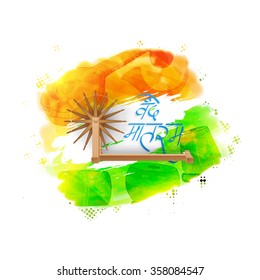 Creative Spinning Wheel with Hindi text Vande Mataram (I Praise thee, Mother) on glossy colour splash and musical instruments decorated background for Happy Indian Republic Day celebration.