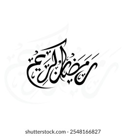 Caligrafía árabe tradicional creativa de 'Ramadan Kareem. Traducción del texto en árabe: 'Bendito Ramadán'. Utilizable como 'Ramadan Mubarak' o 'Ramadan Calligraphy'.  Ideal para carteles e invitaciones.