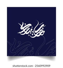 Creative traditional Arabic calligraphy of 'Ramadan'. Translation of Arabic text: 'Month of Ramadan.' Useable as 'Ramadan Mubarak' or 'Ramadan Kareem Calligraphy'. Ideal for posters and invitations.
