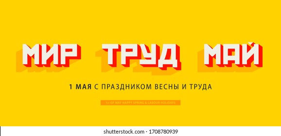 Creative wide banner design. Russian text (Peace,Work,May). May 1 Happy Spring Holiday and Labor Day. Eps10 Vector Illustration ideal for placard, web, social media, landing page, cover.