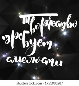 Creativity requires courage. Russian motivation text. Humorous lettering for invitation and greeting card, prints and posters. Hand drawn grunge inscription, calligraphic design