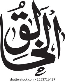 The Creator, The Maker. The calligraphy writing of Asmaul Husna AL-Khalik is in the form of a black circle and a white background.