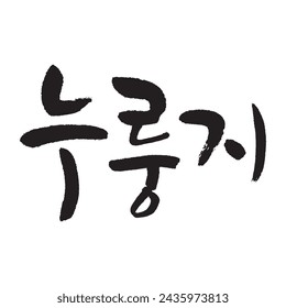 누룽지. crispy rice crust. Korea calligraphy word. Calligraphy in Korean. 