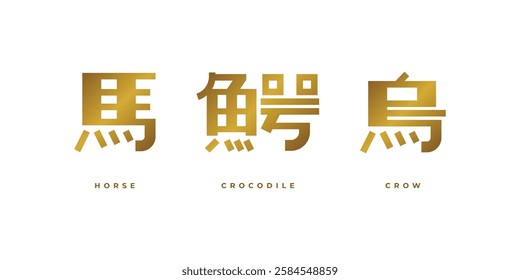 Crocodile, Crow and Horse in Japanese kanji word collection. Decorative and modern calligraphy design in gold colors.