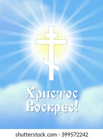 Cross in blue cloudy heaven. Happy Easter card for Orthodox Christian Church. Inscription in Russian: Christ is risen