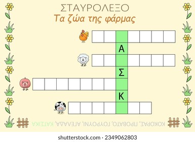 Crossword in Greek (Crossword, Farm animals. Black letters: A, S, K. Answer: goat, cow, pig, sheep, rooster).  Puzzle game. Cartoon vector illustration for Greek children's activity book. Worksheet.