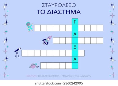 Crossword in Greek (Crossword, Space. Black letters: G, L, X, A. Answer: astronaut, rocket, telescope, Saturn, Galaxy). Puzzle game. Cartoon vector illustration for children's activity book. Worksheet