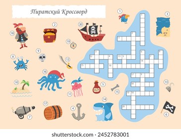 Crossword puzzle game for children in Russian language, Cute cartoon Pirate elements named in Russian. Vector illustration A4 - ready to print format.