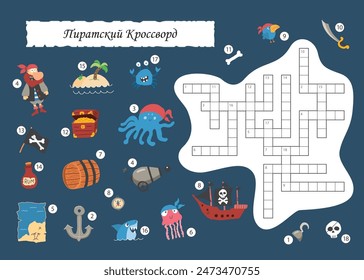 Crossword puzzle game for children in Russian language, Cute cartoon Pirate elements named in Russian. Vector illustration A4 - ready to print format.