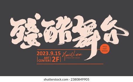 "Cruel Stage", Chinese event title design, features thick calligraphy font style, text layout, dark background.