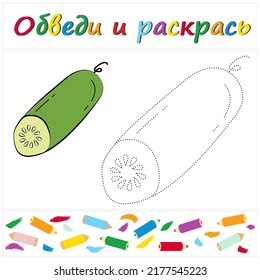 Cucumber. Task name "Trace and Color" in Russian. A page of a coloring book with a colorful vegetables. Repair the dotted line. Educational game. Cartoon style. Vector illustration for children, eps