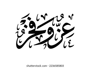 Cultural traditional slang for king appraisal, spelled: izz wa fakhr, TRANSLATED: Pride and Glory عز وفخر - نحلم ونحقق اليوم الوطني السعودي 94