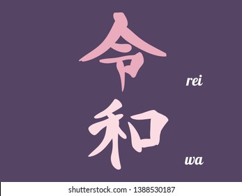 The current era of Japan. The Reiwa period. Hand written words illustration. Vector in trendy colors that represent Japan's flowers,the plum blossom. Translation from Japanese : beautiful and harmony.