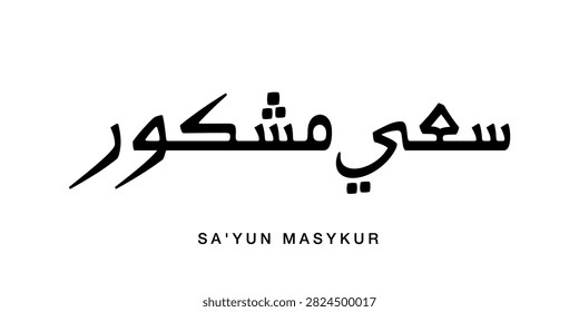 Custom handwritten Arabic text art showcasing Sayunl Masykur denoting Rewarded Endeavor executed with spontaneous calligraphic detail