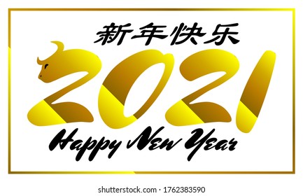 Custom made golden 2021 Happy New Year logo design with black Chinese and Western typography, and ox illustration details for marketing, social media, email, events and seasons greetings.