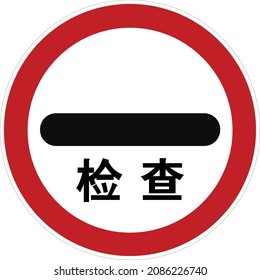 Customs, Gallery of All Prohibitory Signs, Road signs in China