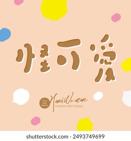 Nette und Kopie, "süß", Chinesisch gesprochen Wort, handgeschriebene Schrift, Kawaii-Stil.