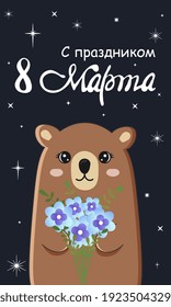 Cute bear holding bouquet. Funny animal. 8 March Happy Women's Day. The inscription is in Russian.