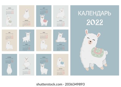 Cute calendar with llama character. 2022 calendar with alpaca.  Minimalistic calendar for the year for print with kids illustrations. Wall vertical calendar.  The inscription is in Russian.