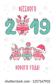 Cute card design with cartoon funny pig and with smiling numerals and opened eyes. The inscription in Russian - Happy New Year. Trendy symbol of 2019. The best gift postcard.