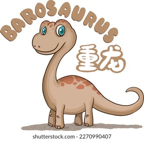 A cute cartoon Barosaurus smiling. Barosaurus was a long-necked sauropod dinosaur from the late Jurassic period, known for its immense size and distinctive elongated neck. Han texts: Barosaurus.