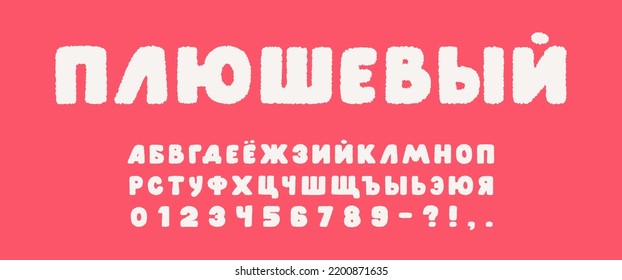 Cute cartoon cuddly fluffy Russian cyrillic uppercase alphabet with numbers vector illustration. Translate plush on Russian