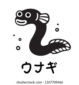 Cute cartoon eel drawing with text Unagi (Eel in Japanese). Funny fish mascot character illustration for seafood restaurant.