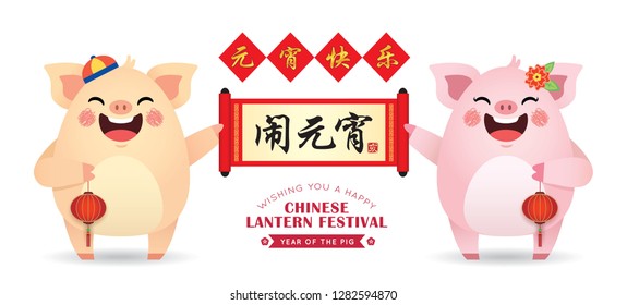 cute cartoon pig holding chinese scroll with chinese couplet isolated on white background. 2019 chinese new year vector illustration. (translation: chinese lantern festival, year of the pig) 