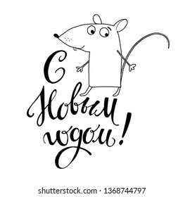 Cute cartoon rat and wish the new year in Russian. Vector black and white  illustration. Iisolated hand-drawn element for design, greeting card or invitation on a white background. Animal symbol of ne