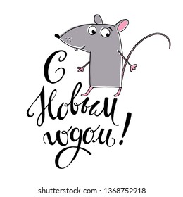 Cute cartoon rat and wish the new year in Russian. Vector  illustration. Iisolated hand-drawn element for design, greeting card or invitation on a white background. Animal symbol of new year 2020.