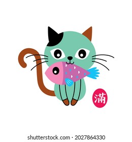 cute cat and fish cartoon with chinese wording meaning of full