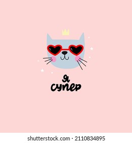 Cute cat with glasses and Russian lettering I'm a super. Vector cartoon illustration for postcards, posters, designing children's clothing, interior decoration, application on fabric and paper