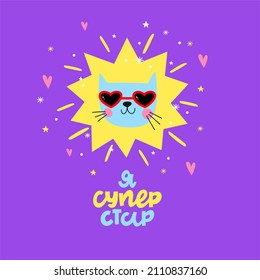 Cute cat in sunglasses, a star and a Russian lettering, I'm a Superstar. Vector cartoon illustration for postcards, posters, designing children's clothes, applying to fabric and paper
