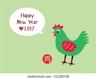 cute chicken 2017 happy new year greeting with chinese wording of chicken
