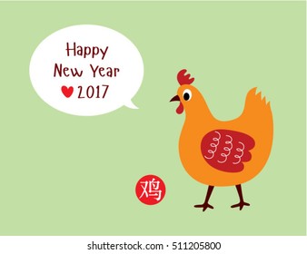 cute chicken 2017 happy new year greeting with chinese wording of chicken