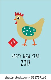cute chicken 2017 happy new year greeting with chinese wording of chicken