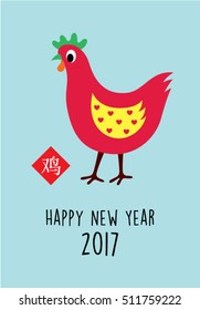cute chicken 2017 happy new year greeting with chinese wording of chicken
