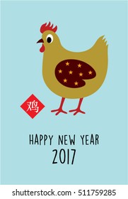 cute chicken 2017 happy new year greeting with chinese wording of chicken