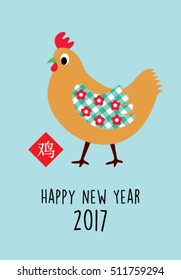 cute chicken 2017 happy new year greeting with chinese wording of chicken