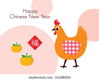 cute chicken happy chinese new year greeting with chinese wording of chicken