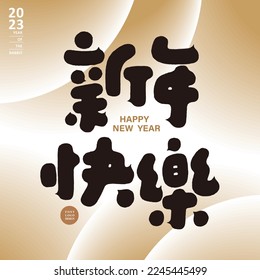 Cute Chinese characters "Happy New Year", hand-painted word design, vector text material, golden background, greeting card design.