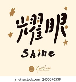 Cute Chinese font design, "dazzling", Chinese and English layout design, cute hand-painted star pattern, design layout title material.