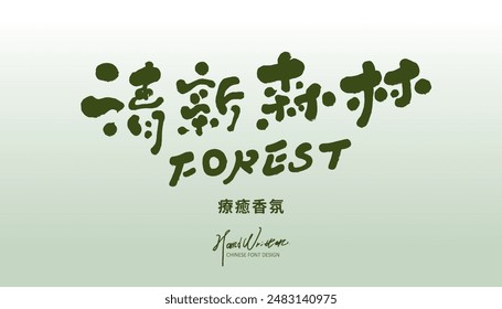 Lindo diseño de fuente china, "bosque fresco", diseño de fuente de título de publicidad de fragancia, estilo de fuente escrito a mano.