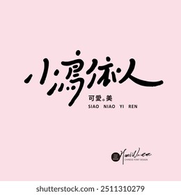 Cute Chinese font design, Chinese "little bird clings to people", cute things, design and arrangement materials.