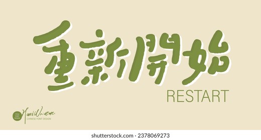 Cute Chinese font design, "Start Again", handwriting style, green words, vector Chinese font material.